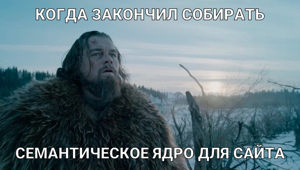 Когда закончил собирать семантическое ядро