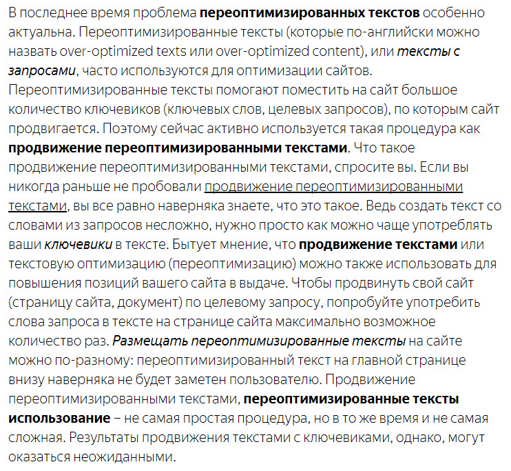 Пример переоптимизированного текста