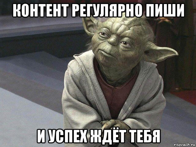 Контент регулярно пиши и успех ждёт тебя